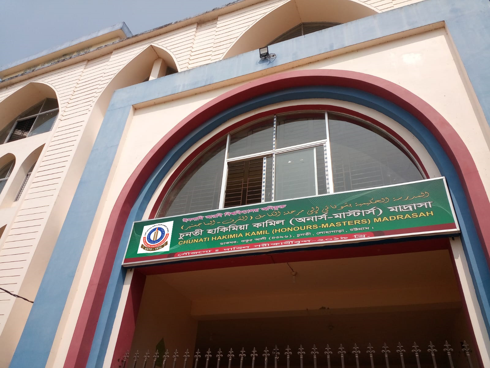 চুনতী হাকিমিয়া কামিল মাদ্রাসা